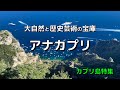 【カプリ島⑤】大自然と歴史芸術の宝庫 アナカプリ💕 これがカプリ島本来の姿❗️