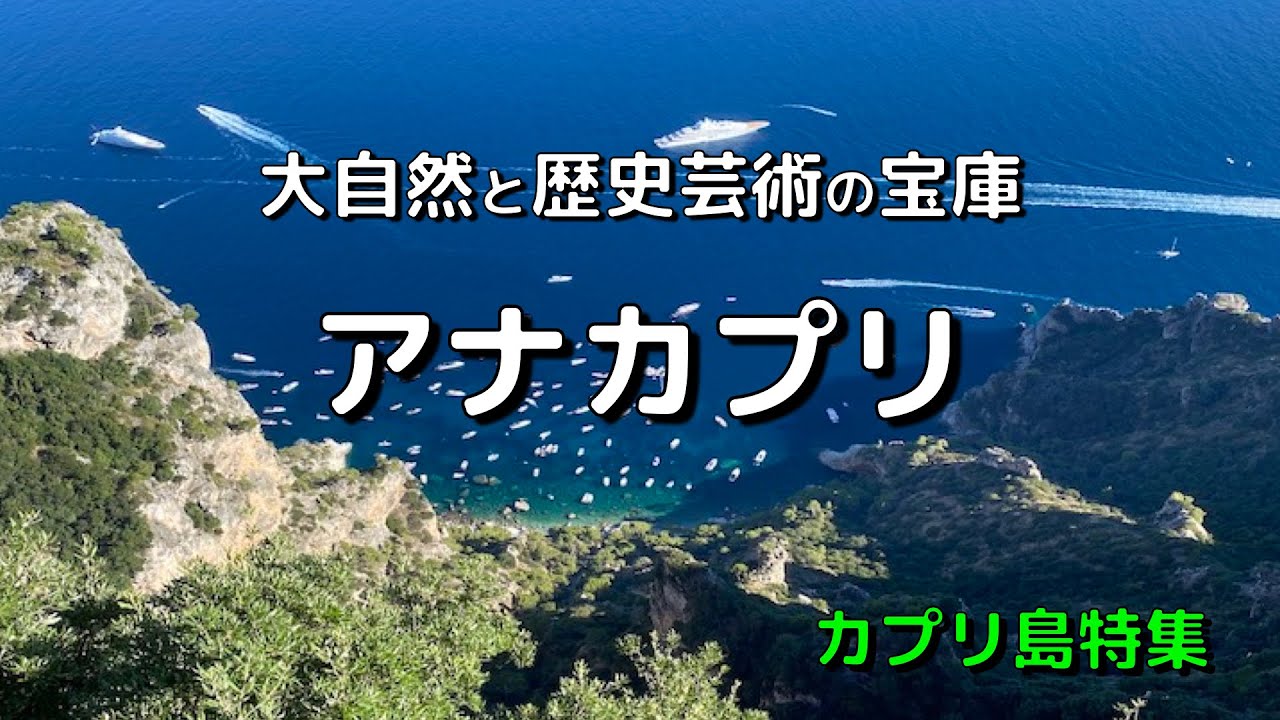 【カプリ島⑤】大自然と歴史芸術の宝庫 アナカプリ💕   これがカプリ島本来の姿❗️