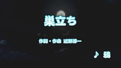 تحميل 鴉 巣立ち