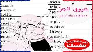 Les Prépositions ما هي حروف الجر الـ 30 ؟ في اللغة الفرنسية للمبتدئين وكيفية إستخدامها + إمتحان