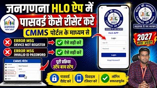 HLO ऐप password Reset कैसे करें CMMS पोर्टल से।। How to Reset password HLO app #census #census2027