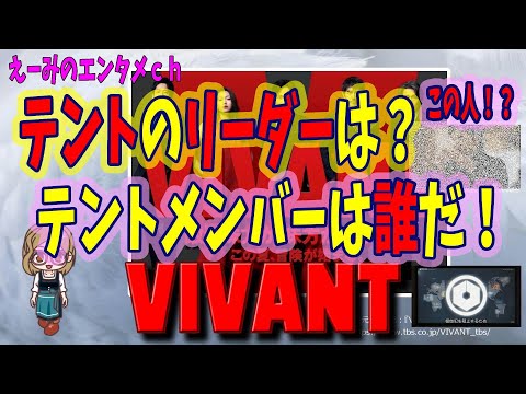 【VIVANT】ドラマ 感想・考察　テントのリーダーは！？テントのメンバーは誰なのか？【TBS・日曜劇場】主演：堺雅人