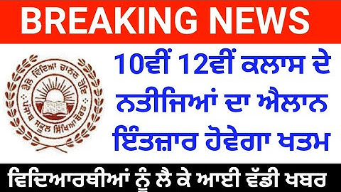 Pseb 10th class result 2023,pseb 12th class result news,Pseb 12th class result date, gs study tips