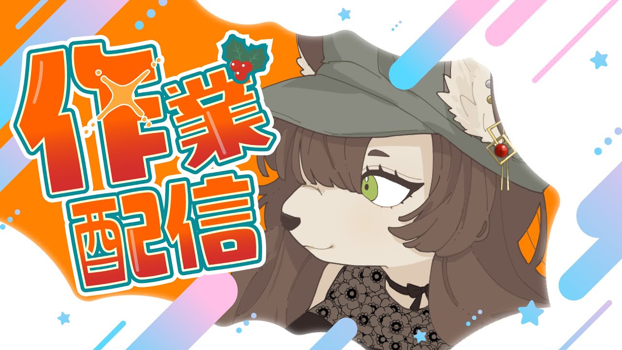 雑談・作業配信