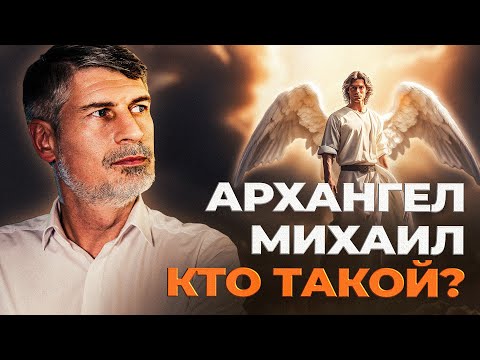 Иисус или просто Ангел? Кто такой Архангел Михаил?