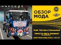 ✅ ОБЗОР МОДА MAN TGS Euro 5 Reworked ETS2 1.46 1.47