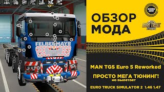 ✅ ОБЗОР МОДА MAN TGS Euro 5 Reworked ETS2 1.46 1.47