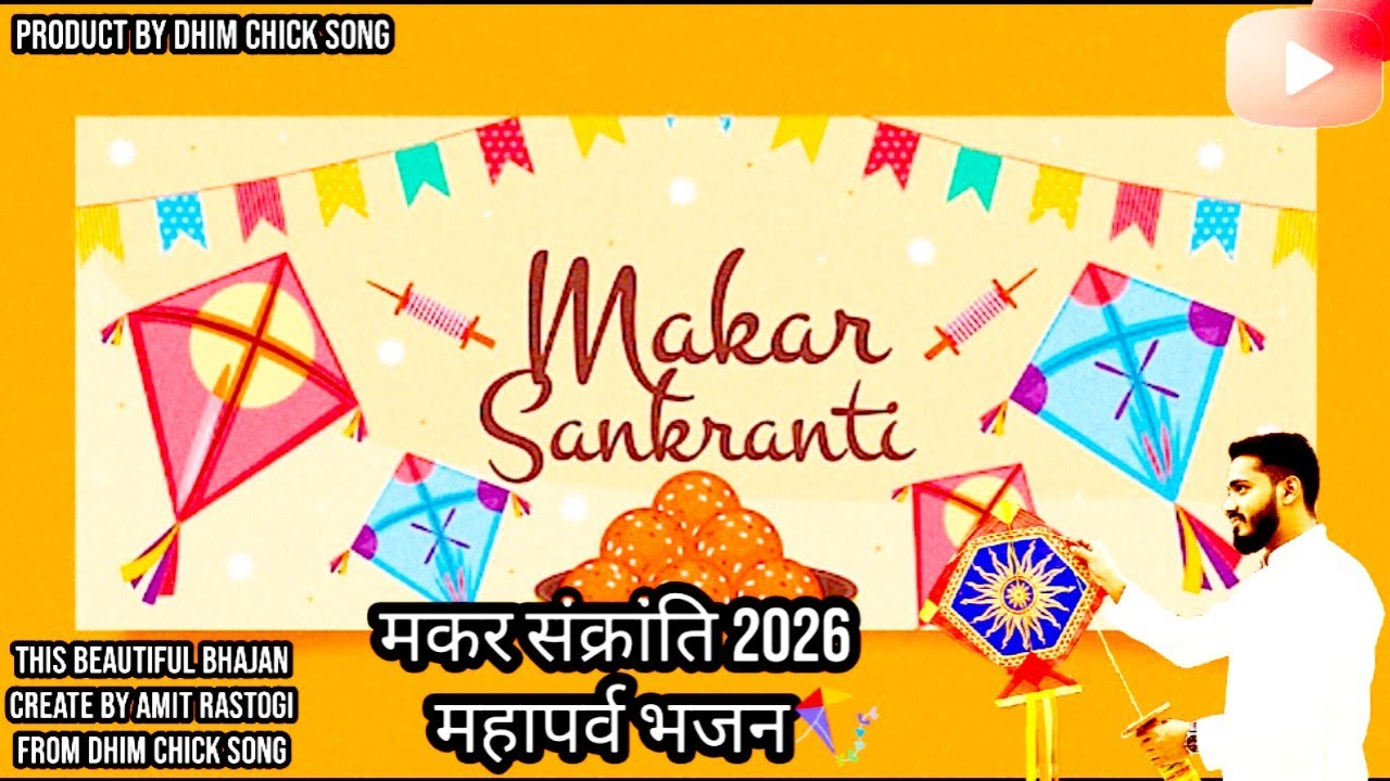 मकर संक्रांति 2026 महापर्व भजन: जय सूर्य देवा | झूम उठेंगे आप भक्त अमित के इस भजन से 🪁