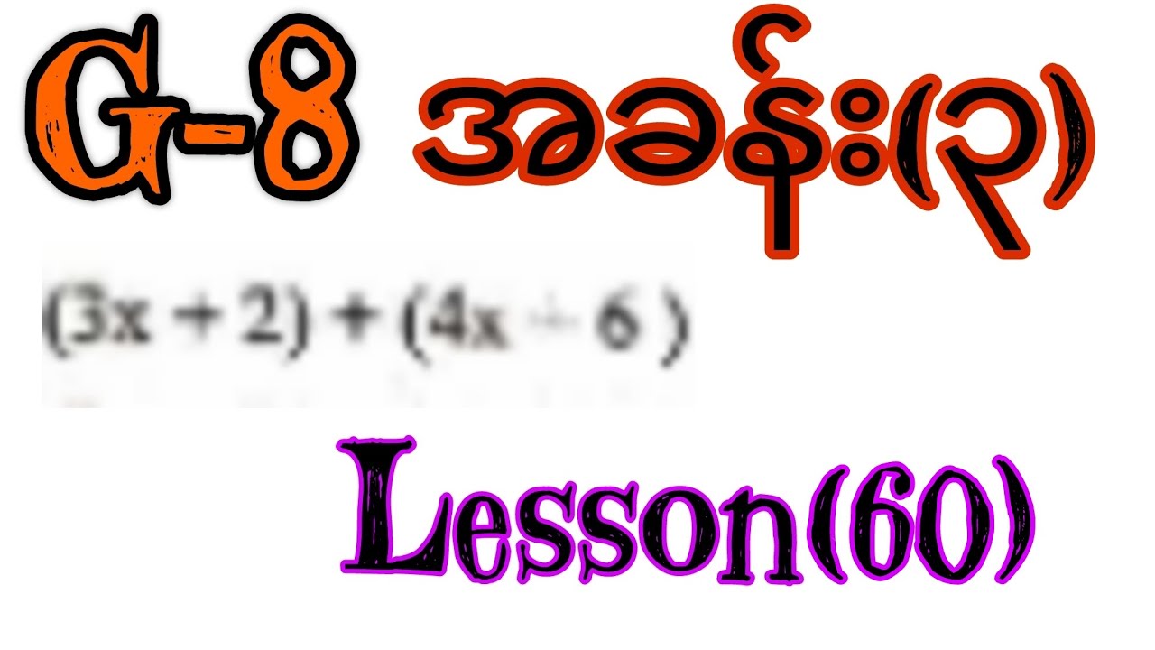 #G-8 အခန်း(၃) Lesson-60 - YouTube
