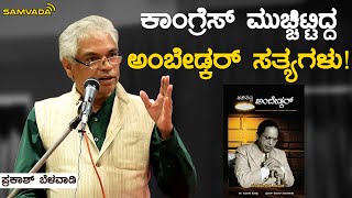 ಕಾಂಗ್ರೆಸ್ ಮುಚ್ಚಿಟ್ಟಿದ್ದ ಅಂಬೇಡ್ಕರ್ ಸತ್ಯಗಳು | ಪ್ರಕಾಶ್ ಬೆಳವಾಡಿ