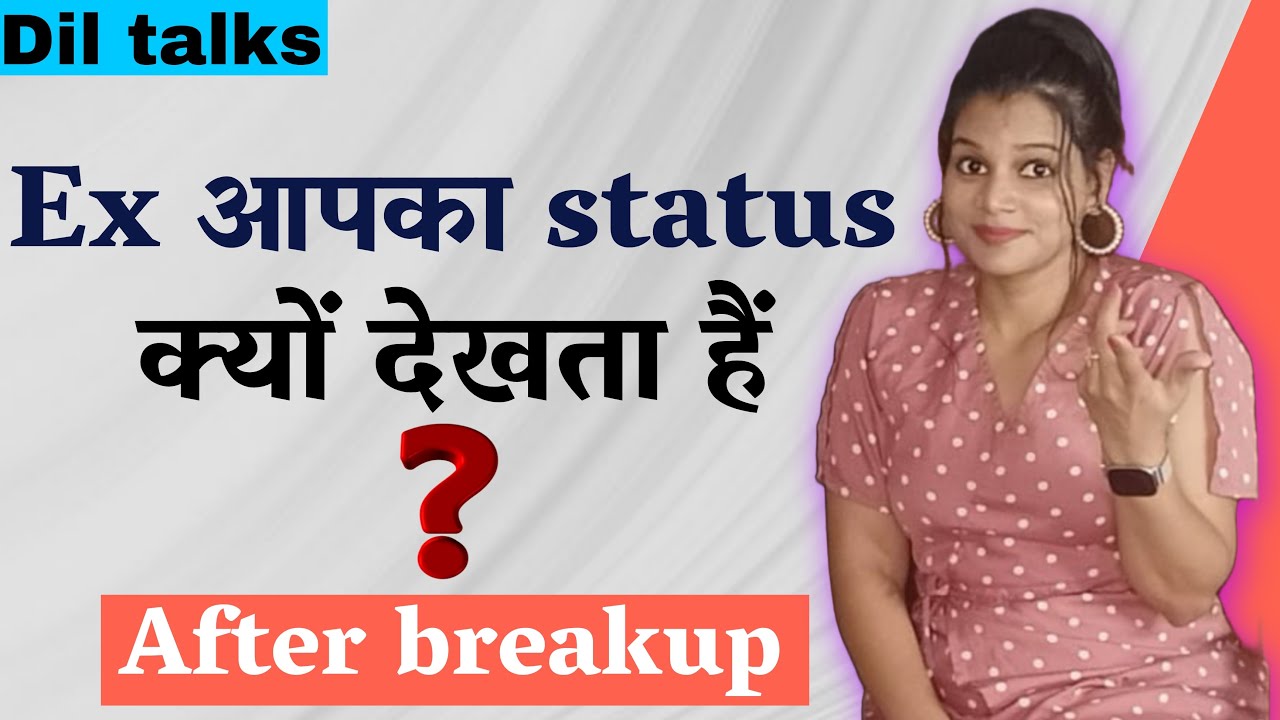 क्या आपका एक्स पार्टनर status बार बार देखता है 😱 || Ex Breakup ke baad apka status kyu dekhte