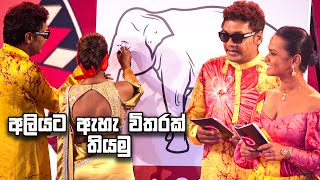 අලියට ඇහැ විතරක් තියමු | Derana Avurudu with Stars | Avurudu Special 2024