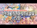 90년대 추억의 고전만화 오프닝 모음 -2탄-