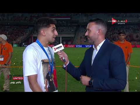 كأس إنتركونتيننتال 2024 أحمد كوكا بعد فوز الأهلي أمام العين