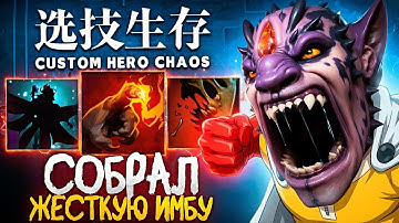 Я НЕ ВЕРИЛ ЧТО ТАКИЕ СКИЛЛЫ ВОЗМОЖНО НАЙТИ в Custom Hero Chaos