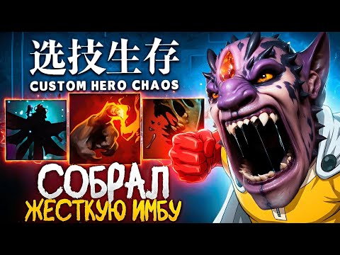 I DIDN'T BELIEVE THAT SUCH SKILLS CAN BE FOUND IN CUSTOM HERO CHAOSM