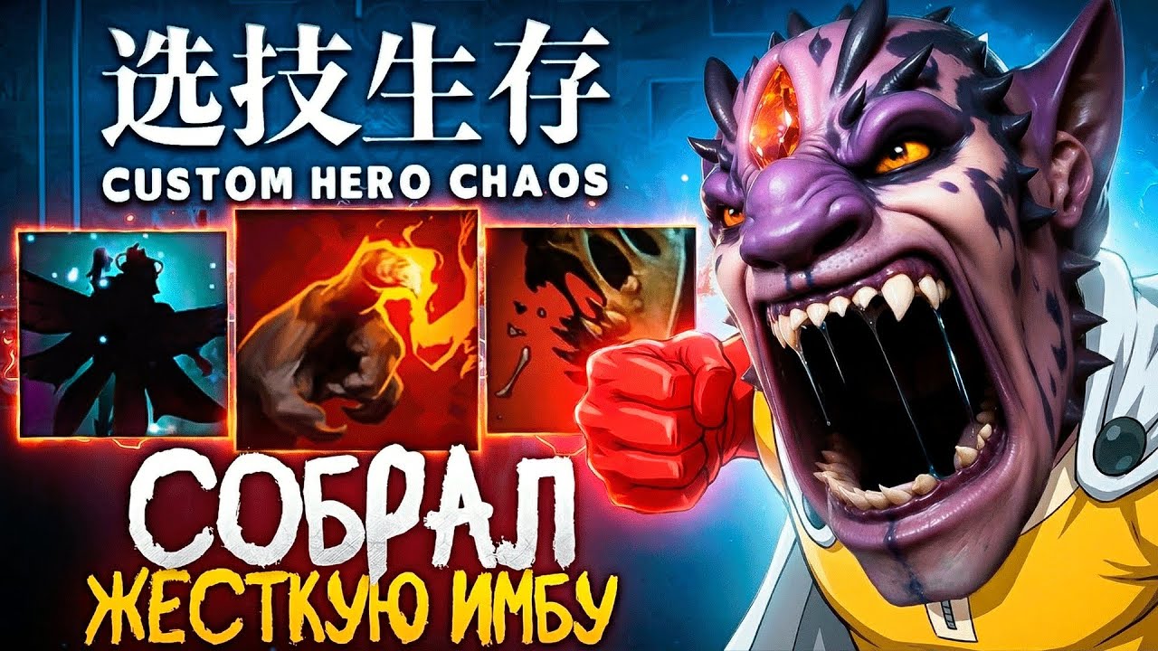 Я НЕ ВЕРИЛ ЧТО ТАКИЕ СКИЛЛЫ ВОЗМОЖНО НАЙТИ в Custom Hero Chaos