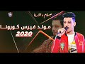 محمد عبد السلام والسيد حسن مولد فيرس الكورونا 2020 محمد عبد السلام والسيد حسن مولد فيرس الكورونا 2020