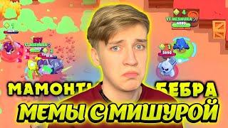 ВСЕ МЕМЫ С МИШУРОЙ!МИШУРА И БЕБРА|ЛЕГЧАЙЩАЯ ДЛЯ ВЕЛИЧАЙЩЕГО @Mishura