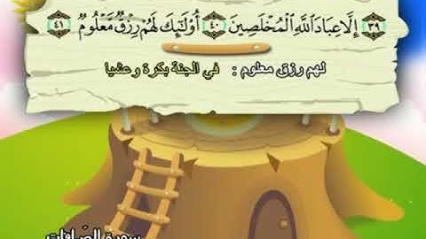 تمت معالجة 95% المصحف المعلم - محمد صديق المنشاوي 37. سورة الصافات