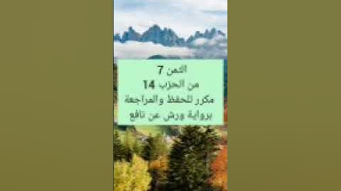 الثمن 7 الحزب 14مكرر للحفظ والمراجعة برواية ورش عن نافع