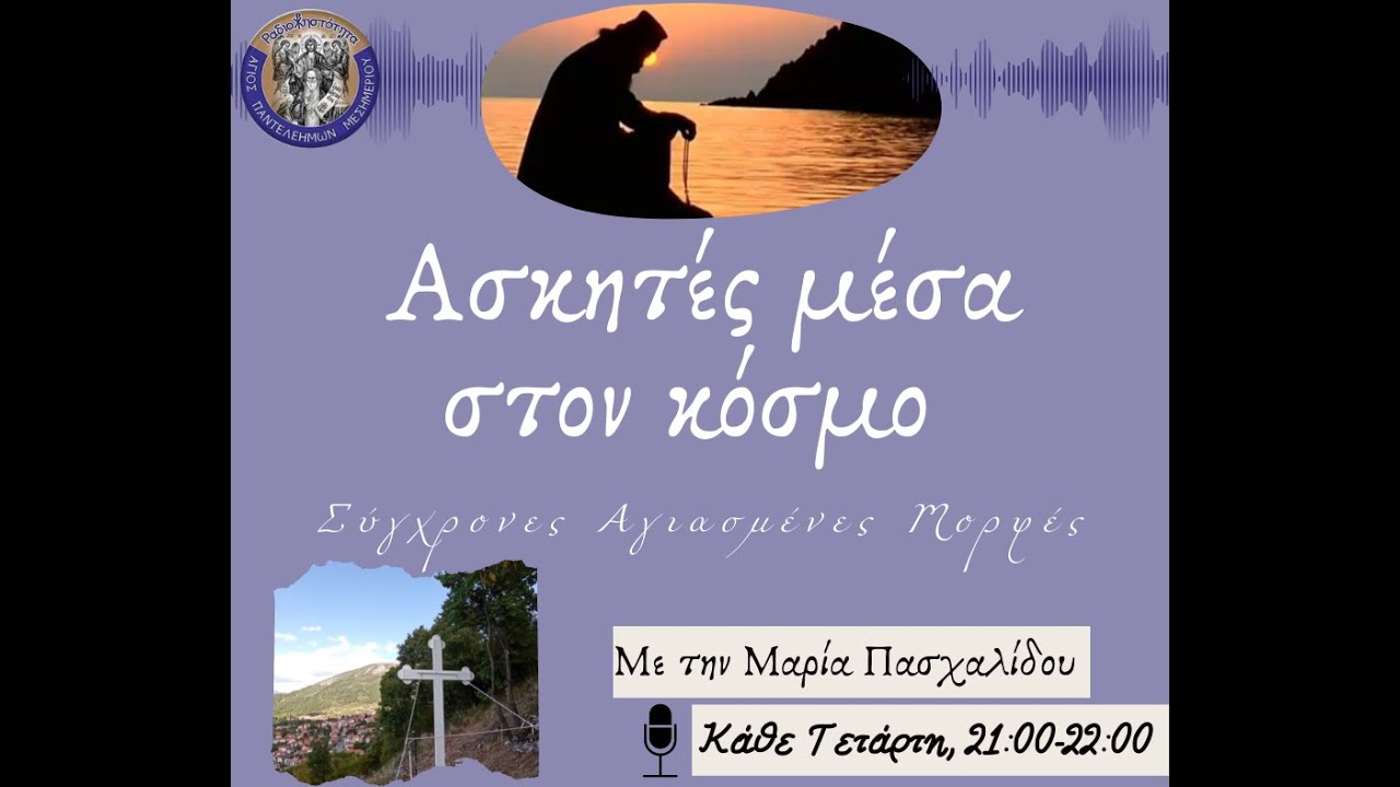 παπά Γιάννης ο εξορκιστής - παπά Θωμάς Παπακυριάκος