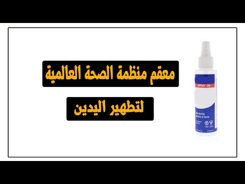كيف تحضر بخاخ الكحول