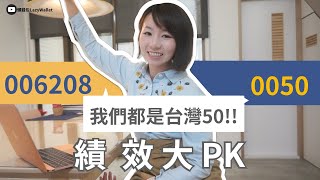 台灣50有兩檔　0050&006208「績效大PK」…結果很意外！｜懶錢包LazyWallet