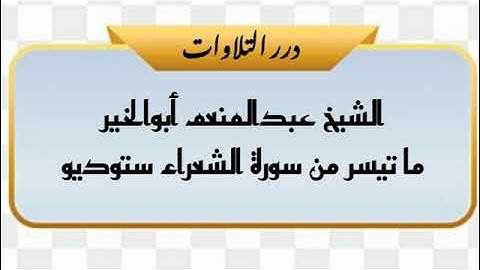 الشيخ عبدالمنعم أبوالخير ما تيسر من سورة الشعراء ستوديو