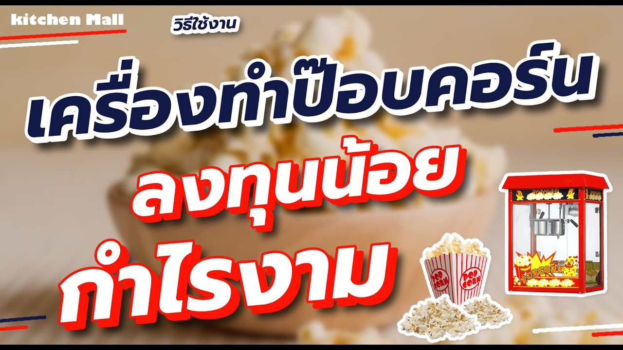 เครื่องทำป๊อบคอร์น ตู้ป๊อปคอร์น เครื่องทำข้าวโพดคั่ว ตู้ป๊อปคอร์นราคาถูก