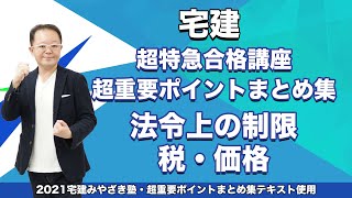 【宅建2021】宅建みやざき塾　超特急合格講座・超重要ポイントまとめ講義　法令上の制限・税・価格