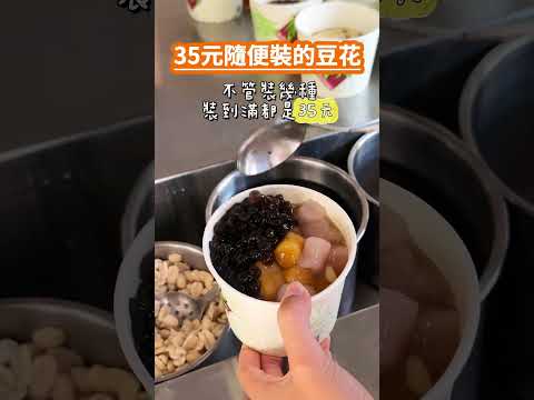 竟然只要35元！????民生路 無名豆花????403台中市西區五權路29號