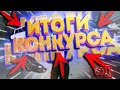 ИТОГИ КОНКУРСА НА 40 ПОДПИСЧИКОВ?