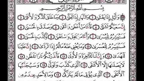 سورة الليل - القارئ الشيخ محمد الفقيه