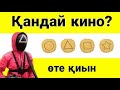 Қандай кино? Эмоциялық логикалық сұрақтар Кальмар ойыны казакша логика