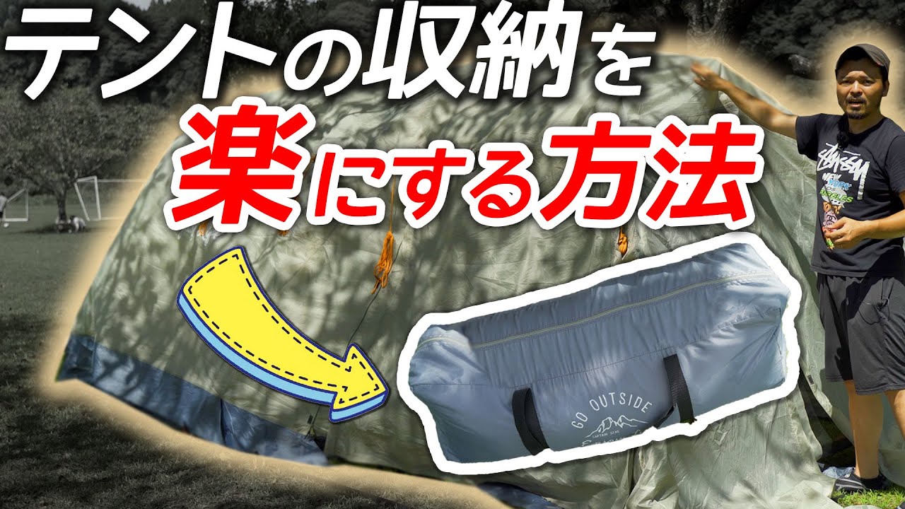 【大型テント収納方法】大型ファミリーテントをスッキリ片付ける方法☆キャプテンスタッグ/モンテ スクリーンツールームドームテント/captain stag