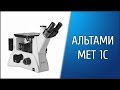 Металлографический микроскоп Альтами "МЕТ 1С"