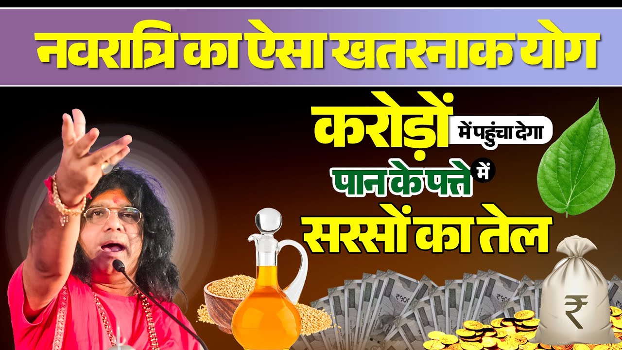 नवरात्रि का ऐसा खतरनाक योग करोड़ों में पहुंचा देगा, पान के पत्ते में सरसों का तेल पत्थर की लकीर उपाय