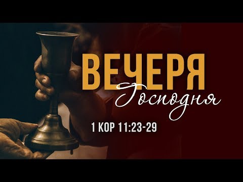 Вечеря Господня (Алексей Коломийцев)