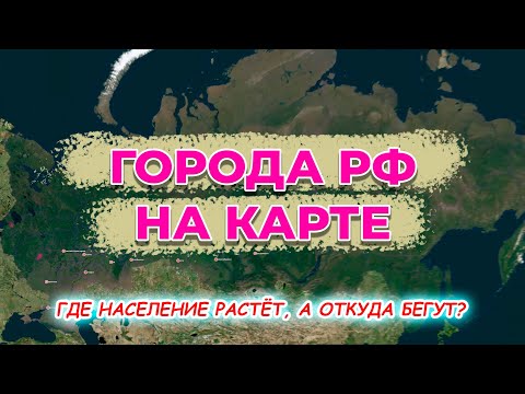 Города России на карте. Численность