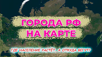 Города России на карте. Численность