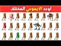 أوجد الإيموجي المختلف في    ثانية   أتحداك مستوى صعب جدا جدا      ألغاز وتحديات صعبة للأذكياء فقط   