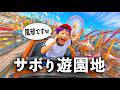 学校サボって遊園地にいく小学生キッズ【コント】