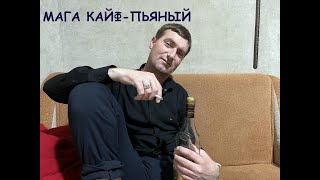МАГА КАЙФ-ПЬЯНЫЙ (cover)