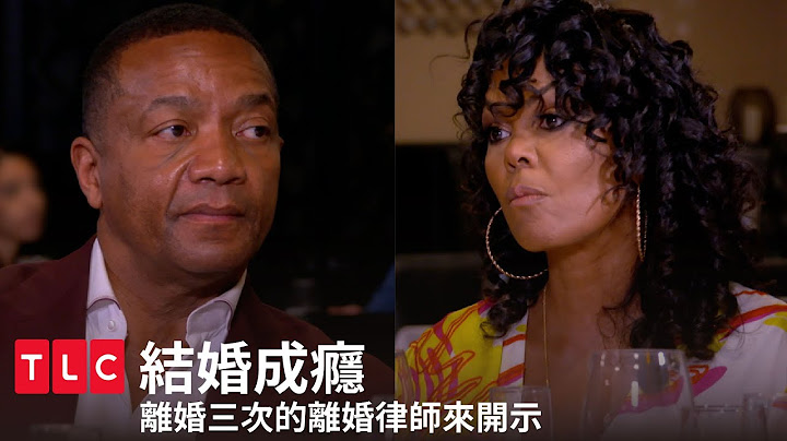《結婚成癮》由離婚三次的離婚律師，教你如何保護自己！｜TLC 旅遊生活頻道 - 天天要聞
