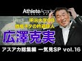 【アスアカ総集編 一気見SP vol.16】明治大学OB 鉄板ネタの吟遊詩人 広澤克実