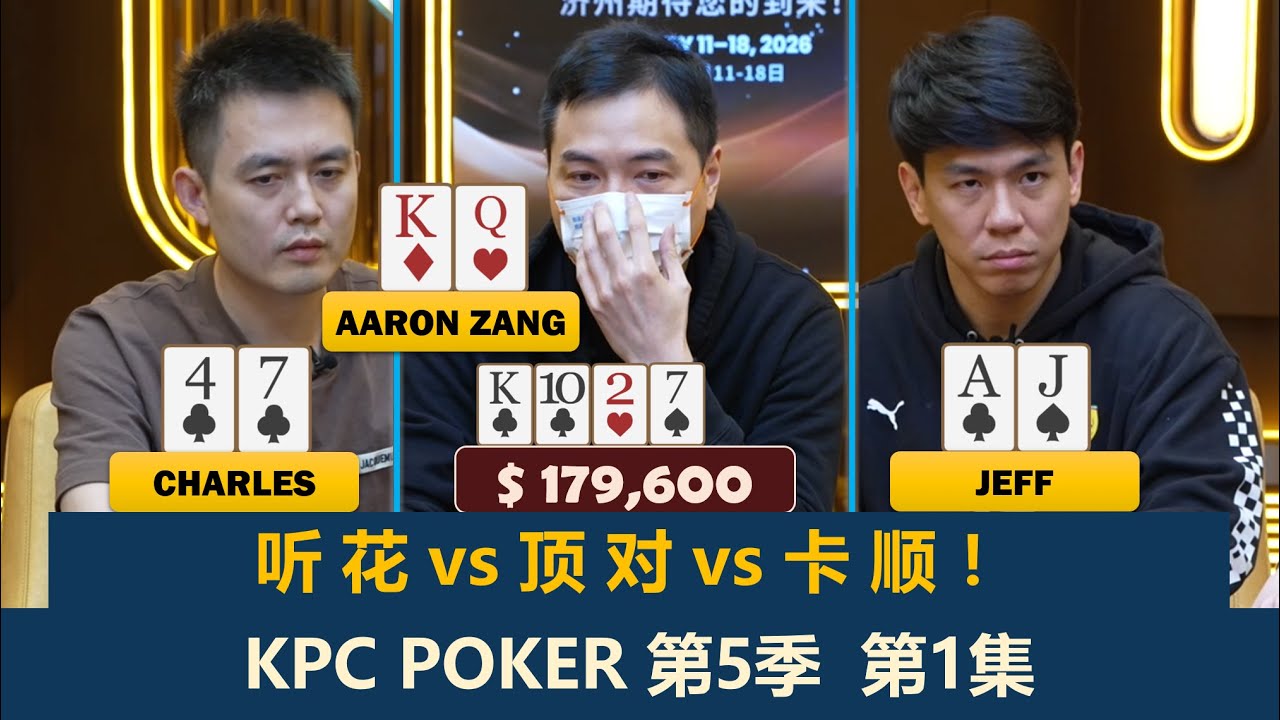 高额无限鱿鱼！Jeff抢鱼推到QQ上！臧书奴, Charles, 鼎祥, 小玉！KPC Poker 第5季第1集 德州扑克现金桌