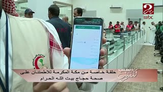 تعرف على كيفية استخدام تطبيق " اسعفني " المخصص لإسعاف حجاج بيت الله الحرام screenshot 3