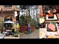 日帰り箱根/食べ歩きと温泉とご馳走🍴vlog #語り