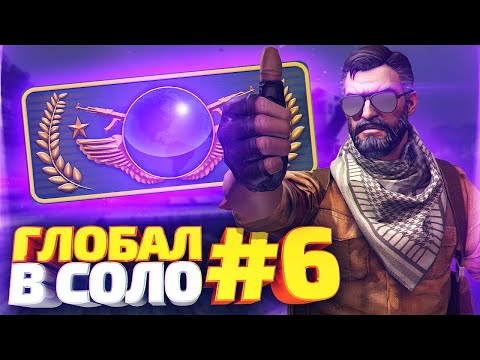 видео: ДО ГЛОБАЛА В СОЛО #6